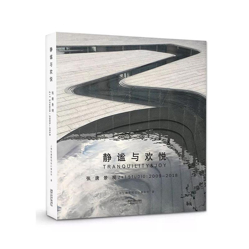 静谧与欢悦:2009-2018张唐景观 同济大学出版社 张东、唐子颖 著 文轩书籍