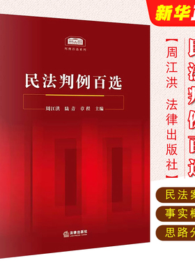 正版民法判例百选 周江洪 法律出版社 民法案例民法判例事实概要判决要旨裁判思路分析 民法判例法律实务工具书法律法学教材教程书
