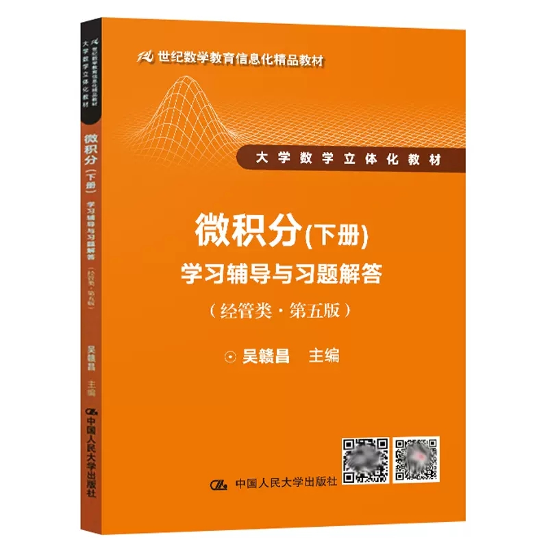 正版大学数学立体化教材 微积分 经管类 第五版 下册 中国人民 学习辅导与习题解答吴赣昌 人大版微积分辅导用书 本科数学教材教程