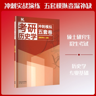 考研历史学冲刺模拟五套卷 高等教育出版社 漆黑学长 主编 文轩书籍