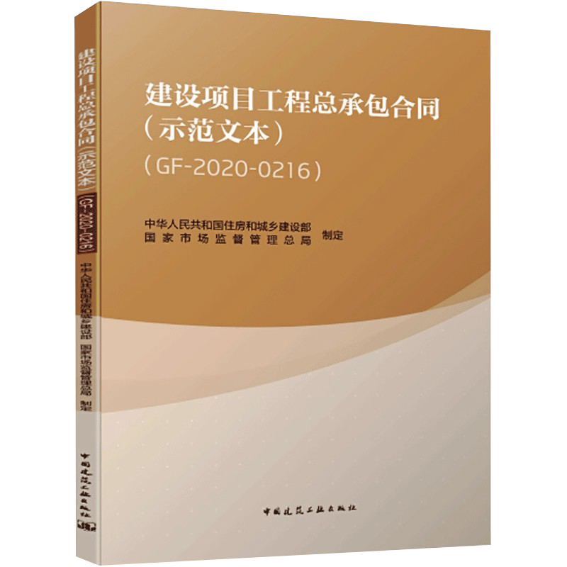 正版建设项目工程总承包合同 示范文本 GF2020-0216 中国建筑工业出版社 依据中华人民共和国民法典建筑法招标投标法书籍