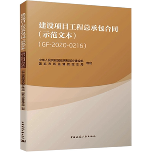 GF2020 示范文本 0216 中国建筑工业出版 依据中华人民共和国民法典建筑法招标投标法书籍 正版 社 建设项目工程总承包合同