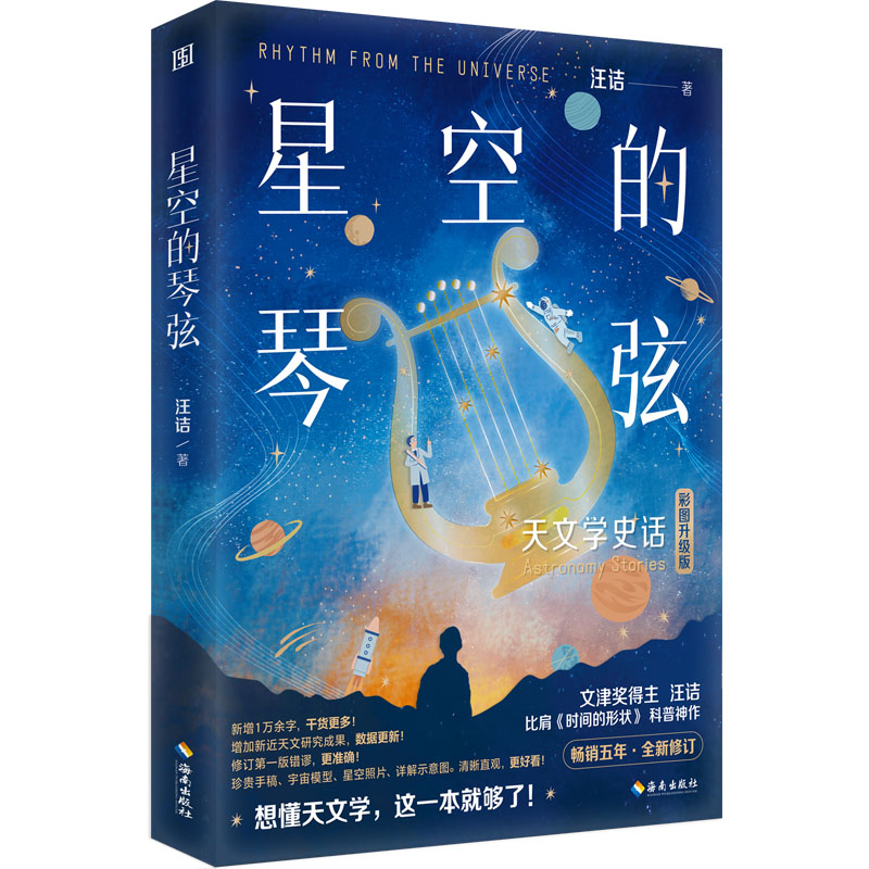 正版星空的琴弦 天文学史话 彩图升级版 天文学入门参考教程书 星空知识天文学知识都在这本书里 海南出版社 汪诘 著 文轩书籍