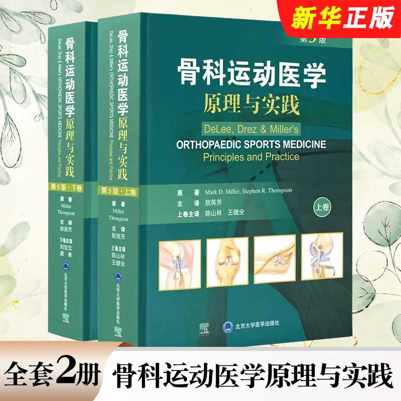 正版全套2册 骨科运动医学原理与实践 第五版 上下卷 敖英芳 北京大学医学出版社 骨科运动医学原理生理与病理学参考教材教程书