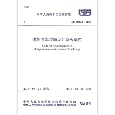正版GB 50222-2017 建筑内部装修设计防火规范 中国计划出版社 标准规范教材教程书籍