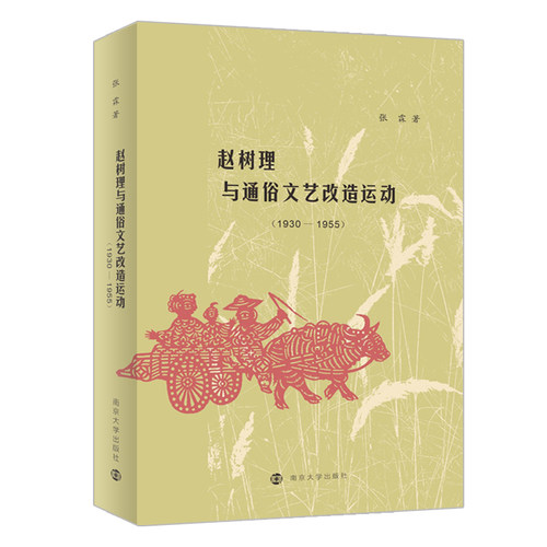 赵树理与通俗文艺改造运动(1930-19
