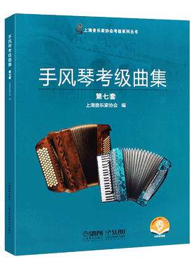 手风琴考级曲集第七套上海音乐