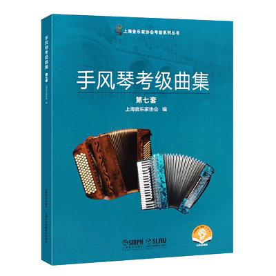 手风琴考级曲集第七套上海音乐