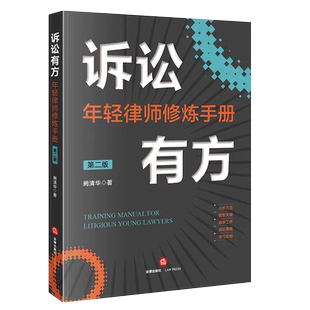 正版诉讼有方 年轻律师修炼手册 第二版 阙清华 法律出版社 律师诉讼 庭审工作诉讼策略技巧实务工具书 民商事诉讼