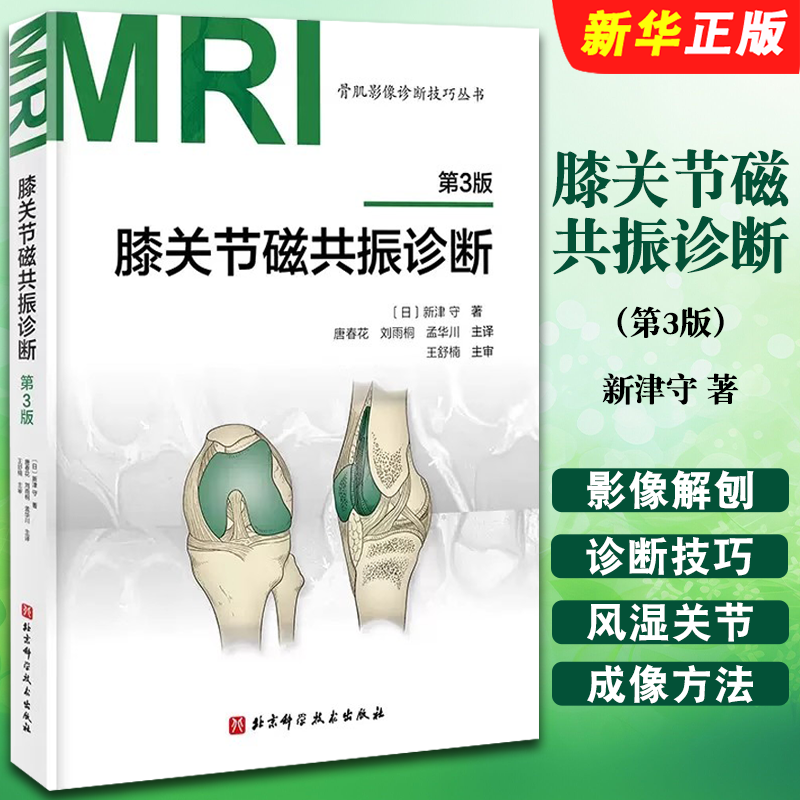 正版膝关节磁共振诊断 第3版 新津守著 北京科学技术出版社 膝关节各切面影像解刨 骨肌影像诊断技巧教材教程丛书