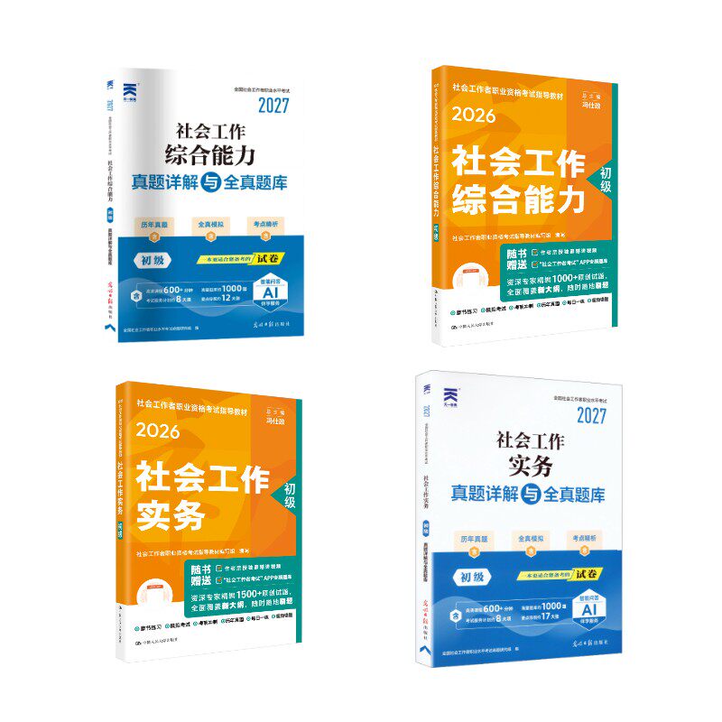 【初级社工】教材+真题试卷【综合+实务】送课程 光明日报出版社等 全国社会工作者职业水平考试命题研究组 著等 文轩书籍