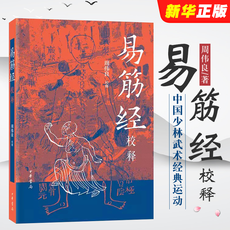 正版易筋经校释周伟良中华书局出版社中国少林武术经典运动训练锻炼健身书秘籍达摩易筋经洗髓经武术太极拳武功养生教材教程书