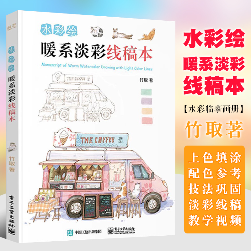 彩绘暖系淡稿本取水临摹画册