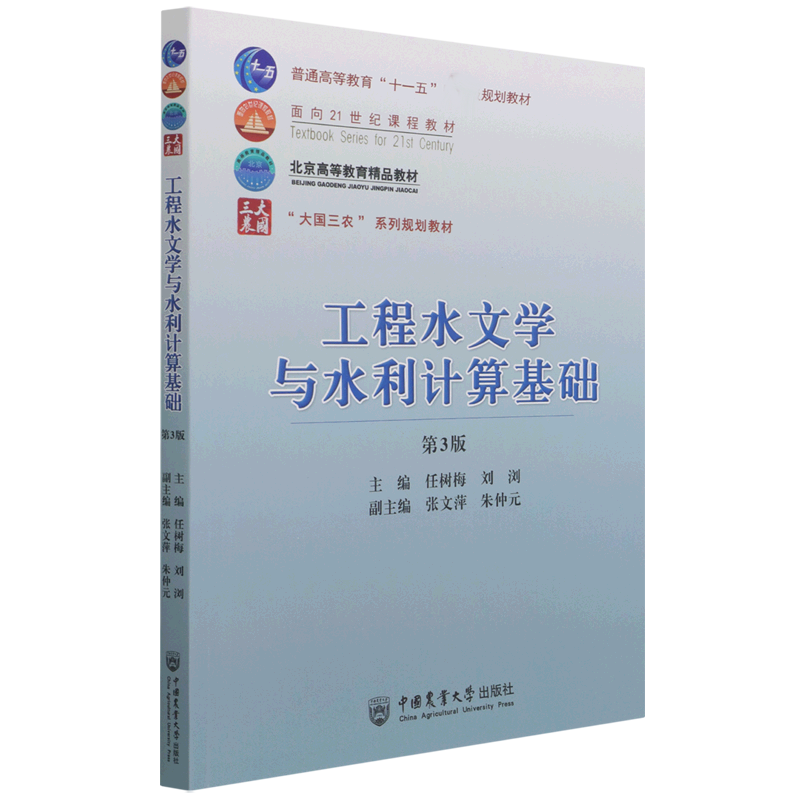 工程水文学与水利计算基础 (第3版)