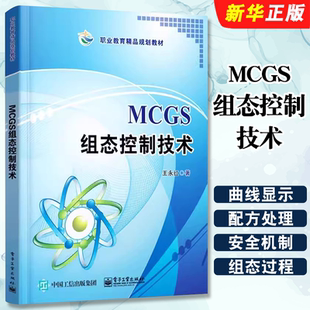 正版MCGS组态控制技术 王永红著 电子工业出版社 昆仑通态嵌入式一体化触摸屏TPC7062K 组态软件操作 中职教材教程书籍