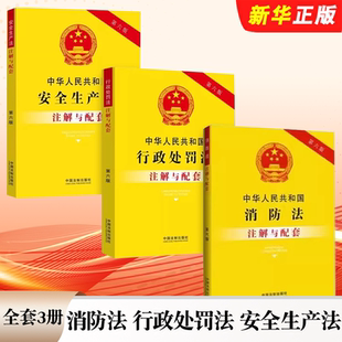 正版全套3册 中华人民共和国消防法注解与配套 行政处罚法注解与配套 安全生产法注解与配套 第七版 中国法制出版社