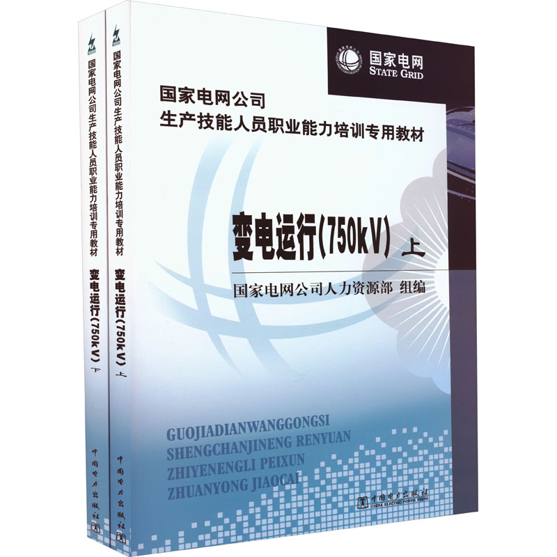 变电运行 750kV(全2册) 中国电力出版社 国家电网公司人力资源部 编 文轩书籍