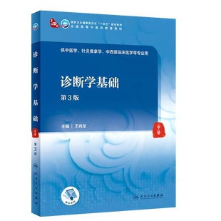 正版诊断学基础 第3版 王肖龙主编 人民卫生出版社 高等中医药教育十四五本科国家卫生健康委员会规划教材教程书籍