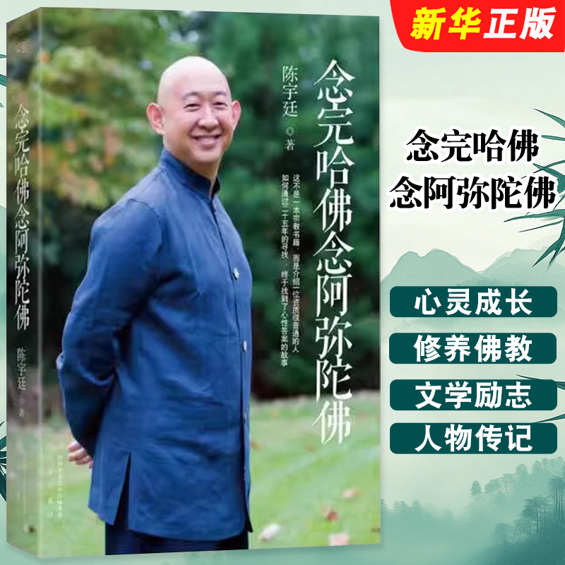 正版念完哈佛念阿弥陀佛 陈宇廷著 三秦出版社 果麦文化 心灵的成长修养佛教哲学人物传记传纪文学励志商业讲心灵修养书籍