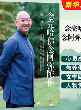 正版念完哈佛念阿弥陀佛 陈宇廷著 三秦出版社 果麦文化 心灵的成长修养佛教哲学人物传记传纪文学励志商业讲心灵修养书籍