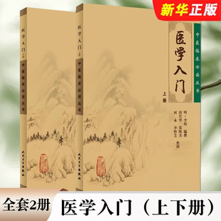 正版全套2册 医学入门 上下册 中医临床必读丛书 人民卫生出版社 明李梃编撰 田代华主编 基础医学一般理论入门基础教材教程书籍