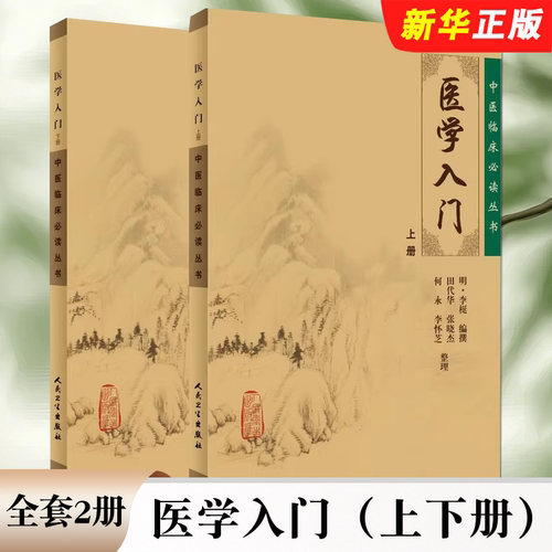 正版全套2册 医学入门 上下册 中医临床必读丛书 人民卫生出版社 明李梃编撰 田代华主编 基础医学一般理论入门基础教材教程书籍