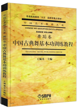 正版中国古典舞基本功训练