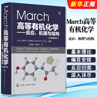 正版March高等有机化学反应机理与结构 原著第7版  化学工业出版社 有机化学反应机理 有机反应有机化学学习指导书籍