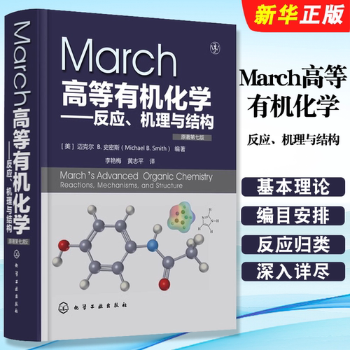 正版March高等有机化学反应机理与结构 原著第7版  化学工业出版社 有机化学反应机理 有机反应有机化学学习指导书籍