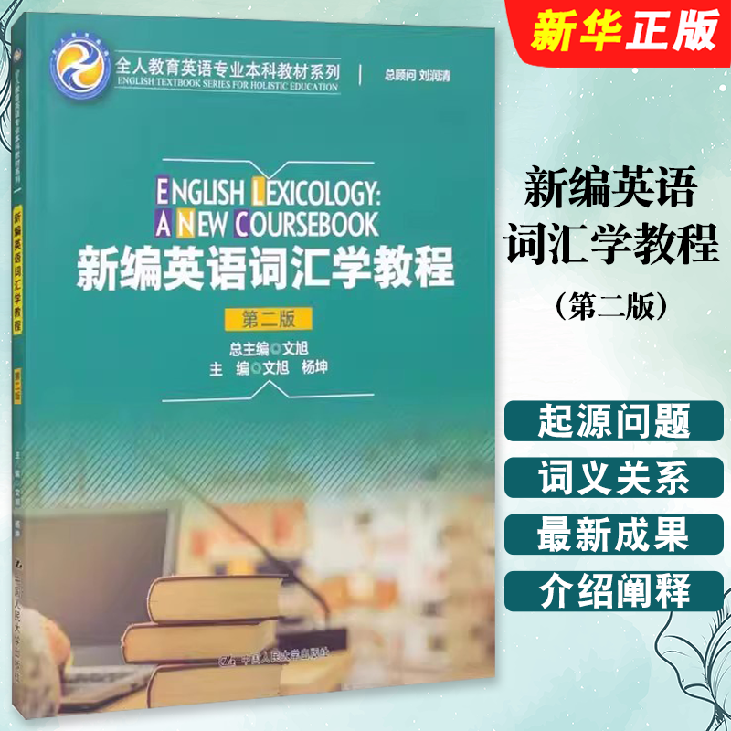 正版新编英语词汇学教程 第二版 文旭 杨坤 中国人民大学出版社 全人教育英语专业本科教材系列教材教程书