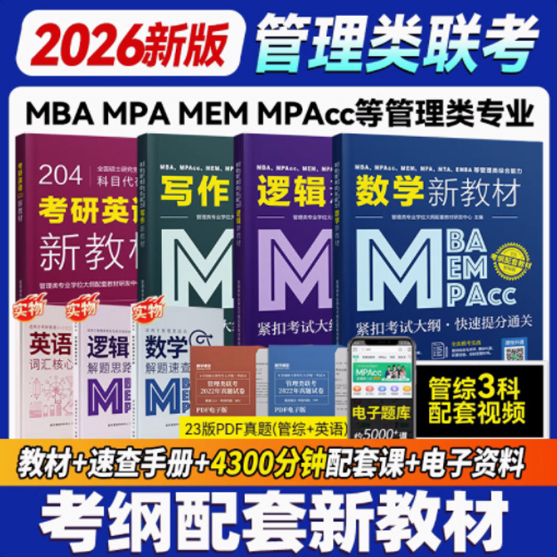都学课堂mba【逻辑+数学+写作】全套4本 高等教育出版社 管理类专业学位大纲配套教材研发中心 著 文轩书籍