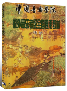 正版唢呐考级1-9级教材 中国音乐学院社会艺术水平考级全国通用教材 中国青年出版社 唢呐考级基础练习曲教材教程曲谱曲集书籍
