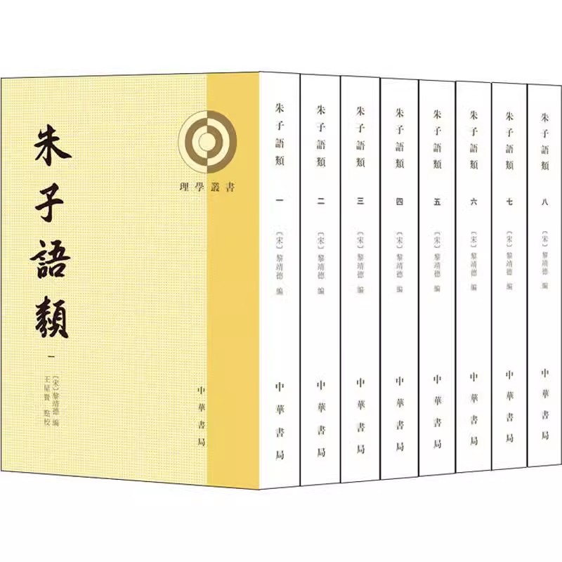 正版全套8册 朱子语类 中华书局出版社 理学丛书 黎靖德编 王星贤校 研究朱熹思想宋代语言 中国哲学历史书籍