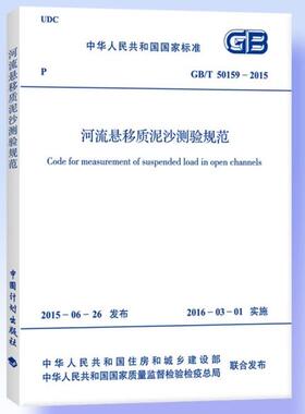 正版GB/T 50159-2015 河流悬移质泥沙测验规范 中国计划出版社 标准规范教材教程书籍