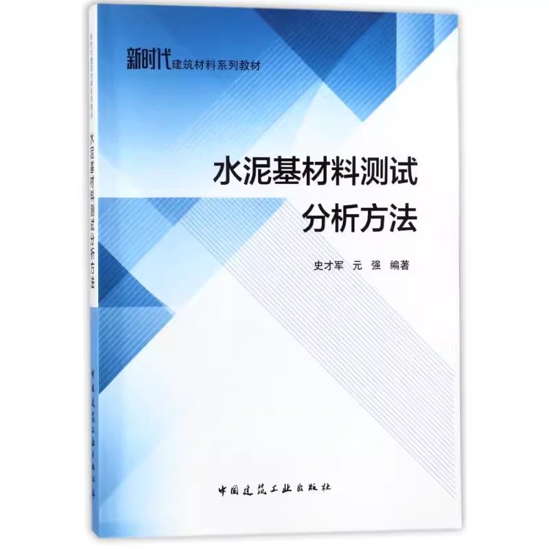 正版水泥基材料测试分析方法 中国建筑工业出版社 史才军 新时代建筑材料系列教材