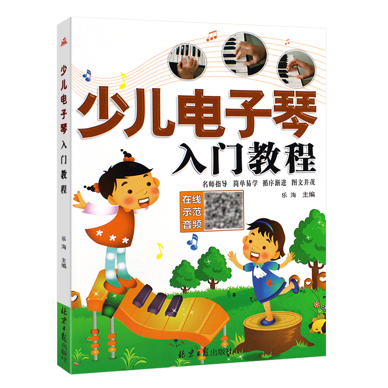 少儿电子琴入门教程附光盘