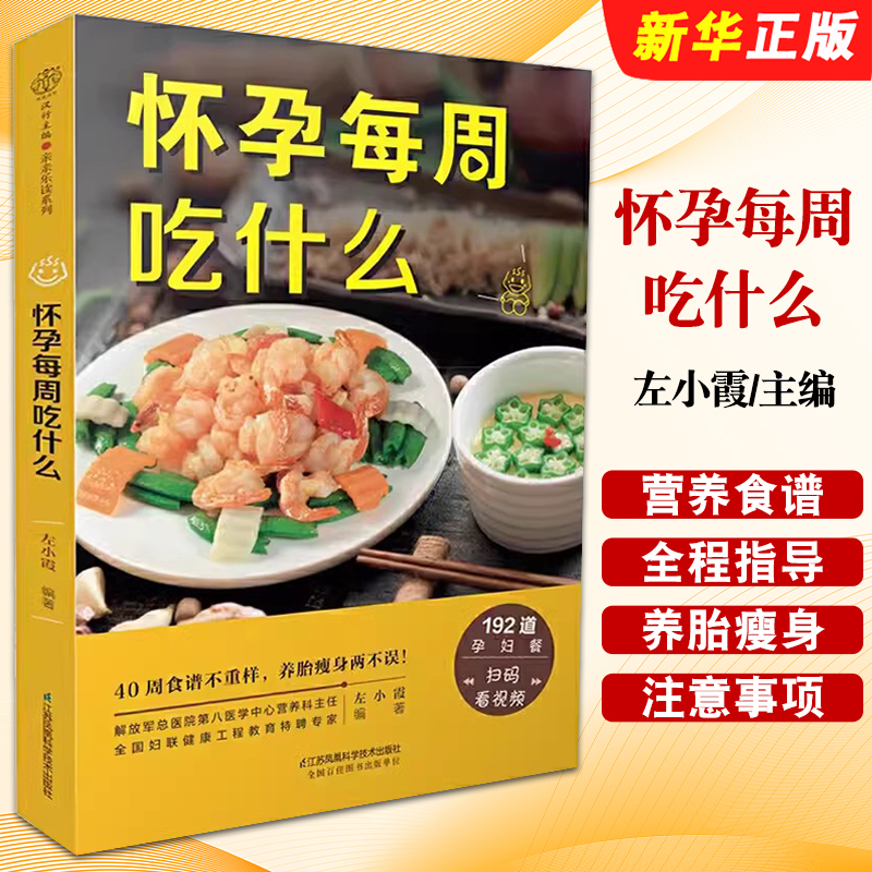 正版怀孕每周吃什么 怀孕期间看的书 孕妈妈书 左小霞 江苏凤凰科学技术出版社 孕期40周营养孕期注意事项指导教材教程书籍