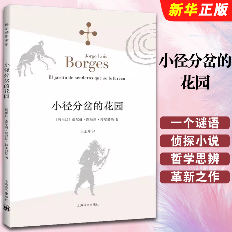 正版小径分岔的花园  阿根廷豪尔赫路易斯博尔赫斯 王永年译 上海译文出版社 哲学思辨密集的体现侦探小说形式的小说 外国文学书籍