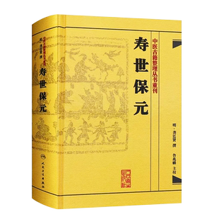 正版寿世保元 中医古籍整理丛书 人民卫生出版社 重刊明龚廷撰著鲁兆麟校注内府之珍藏方外异人之秘传中医临床各科效方教材教程书