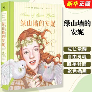 正版绿山墙的安妮 露西 莫德 蒙格玛利 台海出版社 果麦文化 小学生青少年三四五六年级课外阅读书籍
