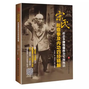 正版宋氏形意拳及内功四经精解 扫码看视频 车润田著 车铭群 车强著 北京科学技术出版社 形意拳弹性爆炸力实操练法基础教材教程书