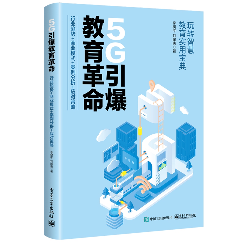 5G引爆教育革命(行业趋势+商业模式+案例分析+应对策略)