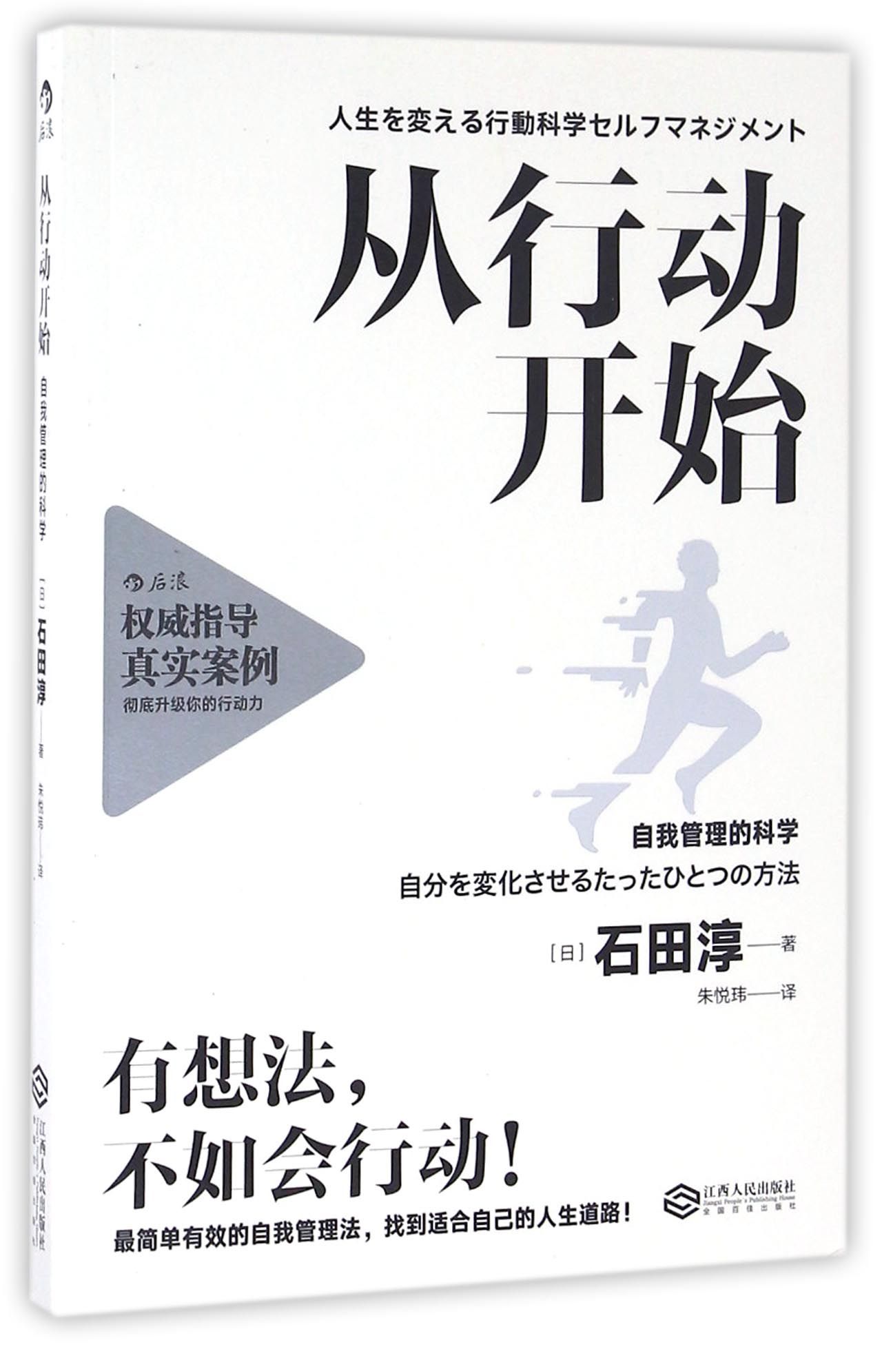 从行动开始自我管理的科学石田淳著介绍在日本和美国广受推崇的行为科学管理方法启发我们重新审视自己的认知和行动目标后浪