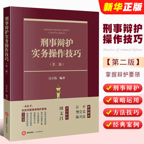 刑事辩护实务操作技巧第二版