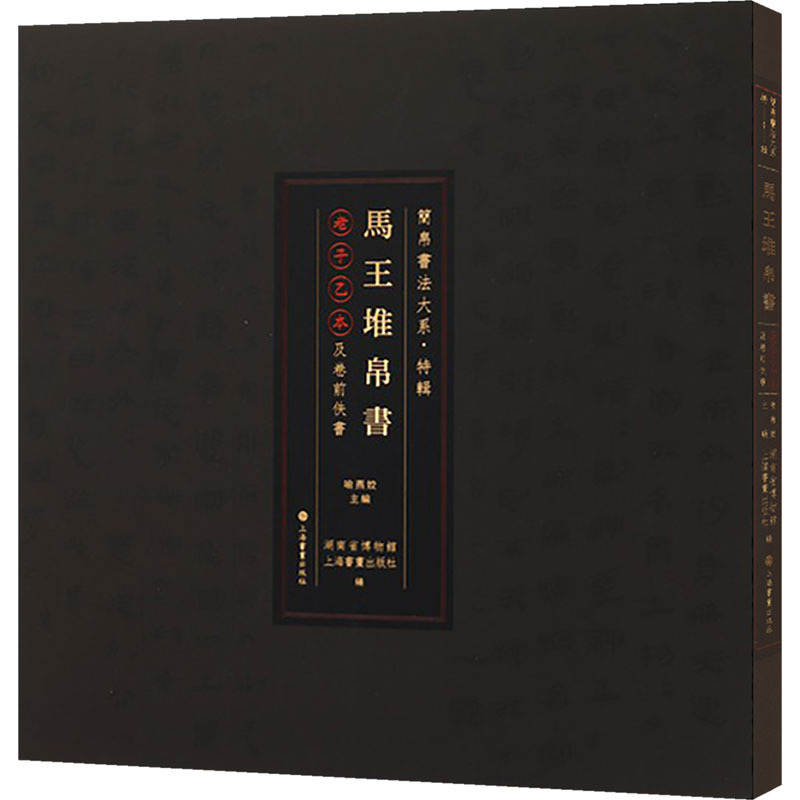 马王堆帛书《老子》乙本及卷前佚书 上海书画出版社 湖南省博物馆,上海书画出版社 编;喻燕姣 主编 文轩书籍