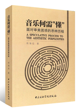 正版音乐何需懂 面对审美困惑的思辨历程 中央音乐学院出版社 周海宏著