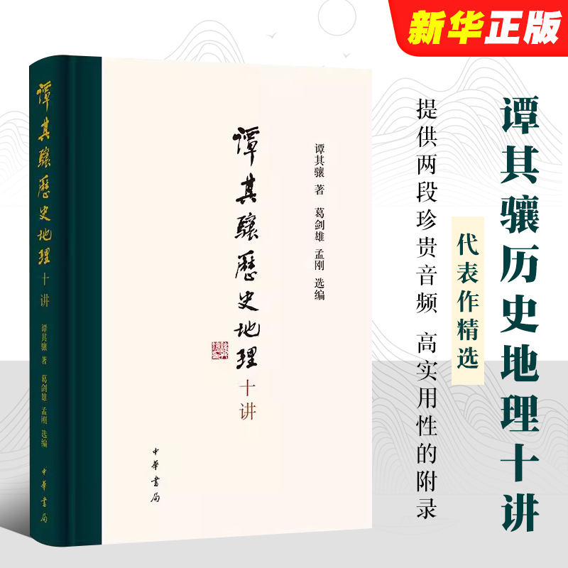 正版谭其骧历史地理十讲 谭其骧代表作精选精编 中华书局出版社 中国历史地理学主要奠基人和开创者都说巍巍汉唐朝的教材教程书籍