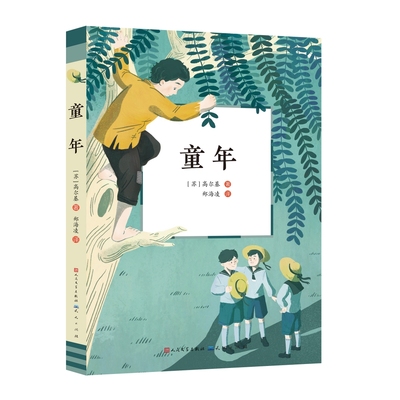 童年 高尔基 正版 语文人教版六年级上册 阅读课外书必读 青少年读物 世界名著 北师大教授郑海凌全译本 书