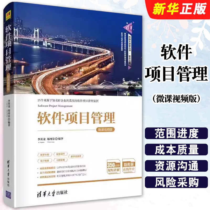 软件项目管理微课视频版李