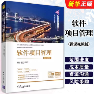 正版软件项目管理 微课视频版 软件项目范围管理 进度成本质量资源采购管理 李英龙 清华大学社 软件开发项目管理软件工程教材教程